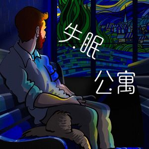 失眠.公寓 Prod.by 4Hunnid