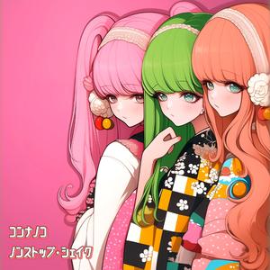 ノンストップ・シェイク