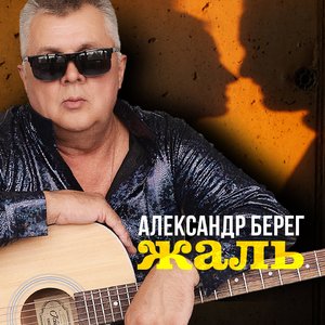 Жаль