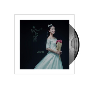彼此世界