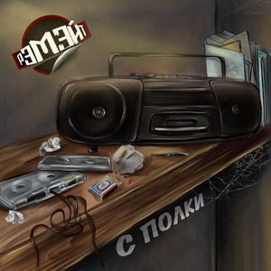 Раскачаем (feat. VOSTR)