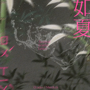 如夏（Aestival Scarlett Letter)