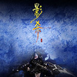 影·杀【天涯明月刀OL 五毒同人曲】（Cover 众生花）