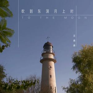 吹到东溟月上时