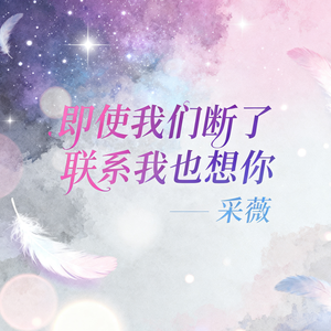 即使我们断了联系我也想你