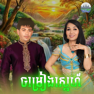 ចម្រៀងស្នេហ៍