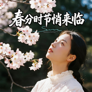 春分时节悄来临