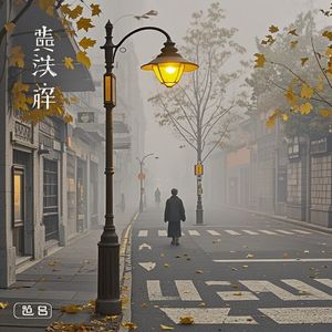 我好像把你弄丢了