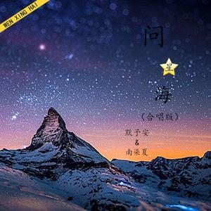 问星海（合唱发行版）