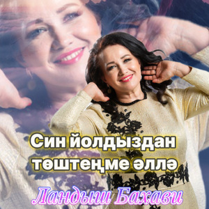 Син йолдыздан төштеңме әллә