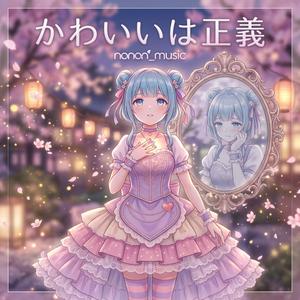 かわいいは正義