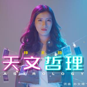 天文哲理 (最高人气奖)