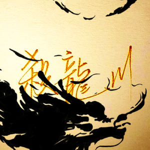 【忘川风华录/班墨同人曲】杀龙川