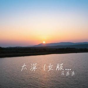 太深 (Cover 洋澜一)