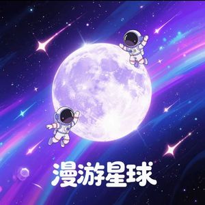 漫游星球