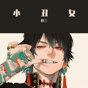 小丑女