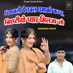 Dipawali Pe Double Dhamako Kardu Bichtiyo Pyar Milja To