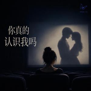 你真的认识我吗