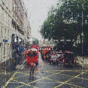 暴雨（COVER：TOYOKI / mac ova seas）