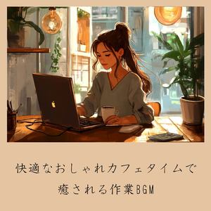 おしゃれカフェBGM-おすすめのブラックコーヒー-