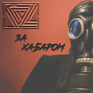 За хабаром