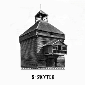 Я-Якутск