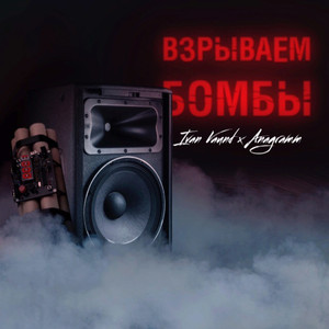 Взрываем бомбы