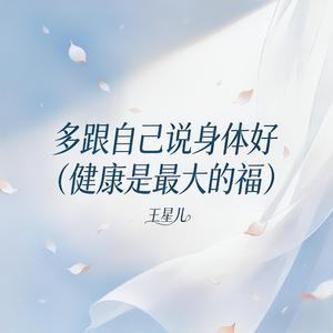 多跟自己说身体好（健康是最大的福）