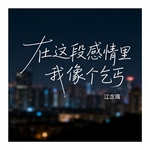 在这段感情里我像个乞丐