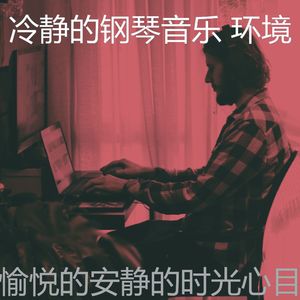 温和安静的时光梦想