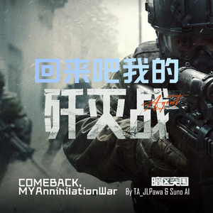 回来吧我的歼灭战 (暗区突围单曲)