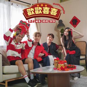 欢欢喜喜HuaHuaHeHe（ft.达达，玲玲，科豆）