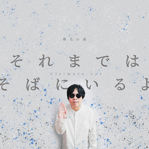 それまではそばにいるよ (Ultimate.ver)