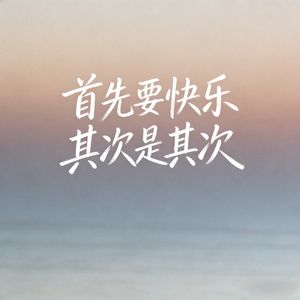 首先要快乐 其次是其次