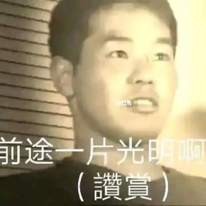 创完人后把车开得飞快最后停下来吹口琴的屑（悲）