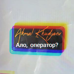 Ало, оператор ?