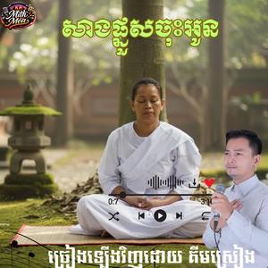 សាងផ្នួសចុះអូន ច្រៀងឡើងវិញដោយ គីមស្រៀង