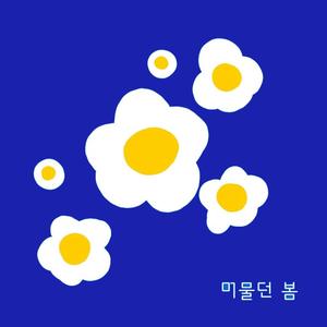 머물던 봄