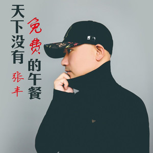 天下没有免费的午餐