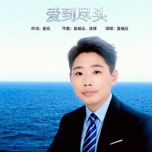 爱到尽头