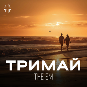 Тримай (Instrumental)