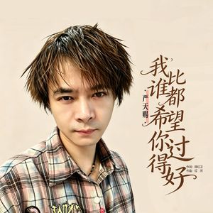 我比谁都希望你过得好