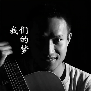 我们的梦