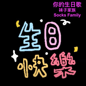 你的生日歌
