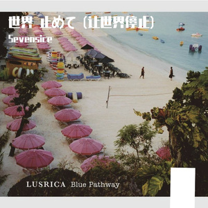 世界 止めて (让世界停止)