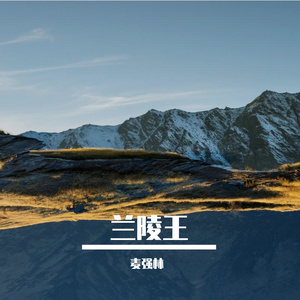 兰陵王 (高潮版)
