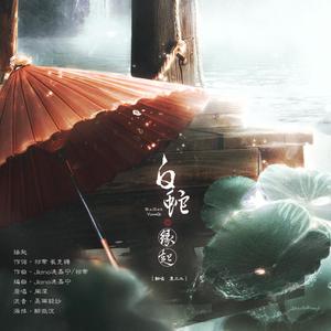 缘起（前生今世版）（翻自 周深）