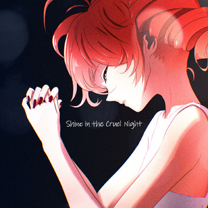 残酷な夜に輝け (feat. 重音テト) [Cover]