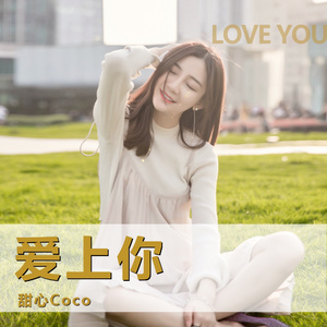 爱上你