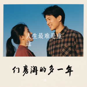 人生最难是重逢